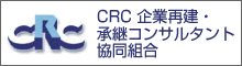CRC企業再建・コンサルタント協同組合