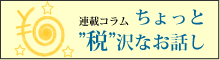 ちょっと“税”沢なお話し