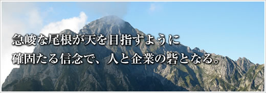 地域と会社に活力を。会社と人に安心を。