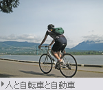 人と自転車と自動車