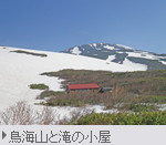 鳥海山と滝の小屋