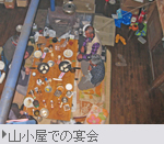 山小屋での宴会