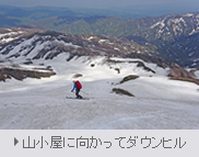 山小屋に向かってダウンヒル