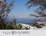 山小屋からの眺め