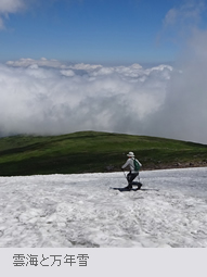 雲海と万年雪