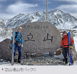 立山連山をバックに