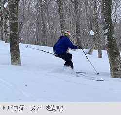 パウダースノーを満喫