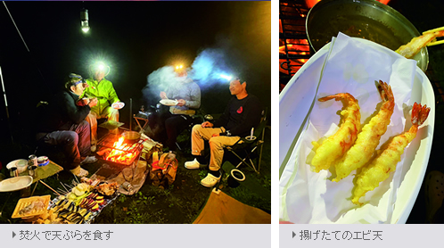 焚火で天ぷらを食す/揚げたてのエビ天