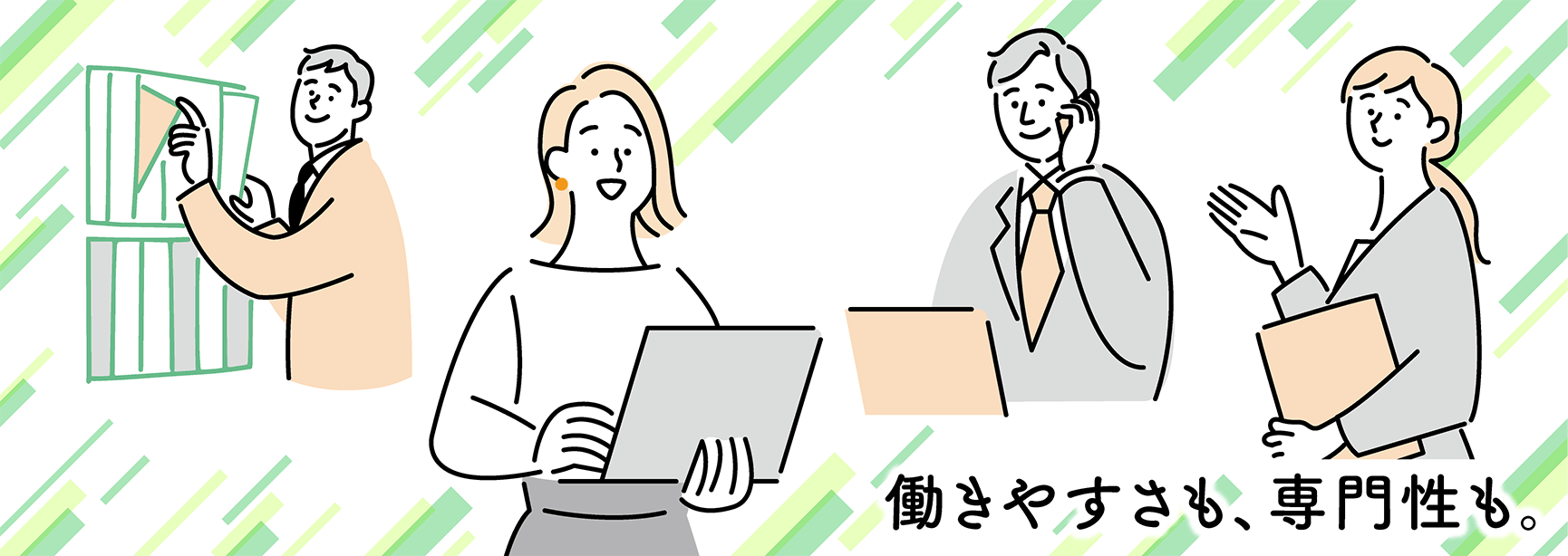 働きやすさも、専門性も。