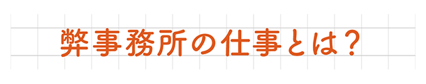 弊事務所の仕事とは？