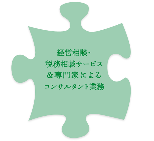 経営相談・税務相談サービス＆専門家によるコンサルタント業務